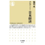 ナビゲート！日本経済（筑摩書房） [電子書籍]