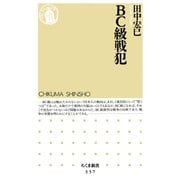 BC級戦犯（筑摩書房） [電子書籍]