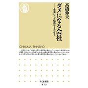 ダメになる会社 ―企業はなぜ転落するのか？（筑摩書房） [電子書籍]