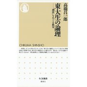 東大生の論理 ―「理性」をめぐる教室（筑摩書房） [電子書籍]