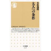 大人への条件（筑摩書房） [電子書籍]