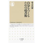 自分をつくるための読書術（筑摩書房） [電子書籍]