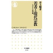若者と現代宗教 ―失われた座標軸（筑摩書房） [電子書籍]