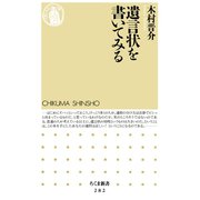 遺言状を書いてみる（筑摩書房） [電子書籍]