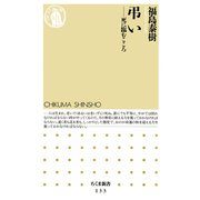 弔い 死に臨むこころ（筑摩書房） [電子書籍]
