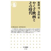 やくざ映画とその時代（筑摩書房） [電子書籍]