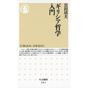 ギリシア哲学入門（筑摩書房） [電子書籍]