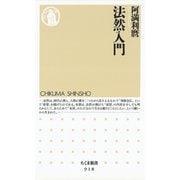 法然入門（筑摩書房） [電子書籍]