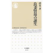 良妻賢母の誕生（筑摩書房） [電子書籍]