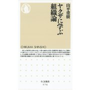ヤクザに学ぶ組織論（筑摩書房） [電子書籍]