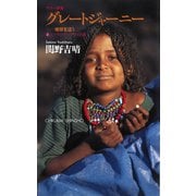 グレートジャーニー ―地球を這う〈2〉ユーラシアアフリカ篇（筑摩書房） [電子書籍]