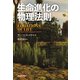 生命進化の物理法則（河出書房新社） [電子書籍]