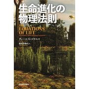生命進化の物理法則（河出書房新社） [電子書籍]
