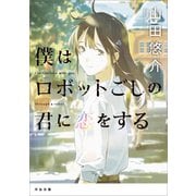 僕はロボットごしの君に恋をする（河出書房新社） [電子書籍]