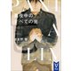 真夜中のすべての光 上（講談社） [電子書籍]