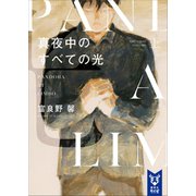 真夜中のすべての光 上（講談社） [電子書籍]