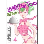 出版MeToo＆Dish（分冊版） 【第4話】（ぶんか社） [電子書籍]
