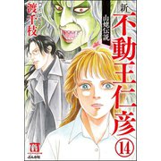 渡千枝傑作集 不動王仁彦（分冊版） 【第14話】（ぶんか社） [電子書籍]