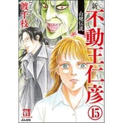 渡千枝傑作集 不動王仁彦（分冊版） 【第15話】（ぶんか社） [電子書籍]
