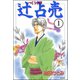 辻占売（分冊版） 【第1話】（ぶんか社） [電子書籍]