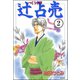 辻占売（分冊版） 【第2話】（ぶんか社） [電子書籍]
