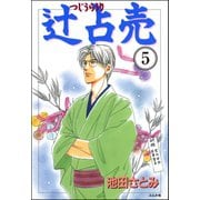 辻占売（分冊版） 【第5話】（ぶんか社） [電子書籍]