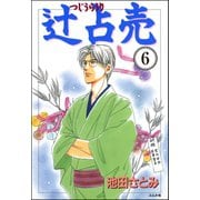 辻占売（分冊版） 【第6話】（ぶんか社） [電子書籍]