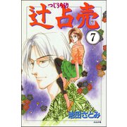 辻占売（分冊版） 【第7話】（ぶんか社） [電子書籍]