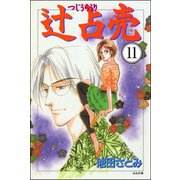 辻占売（分冊版） 【第11話】（ぶんか社） [電子書籍]