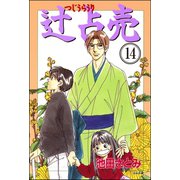 辻占売（分冊版） 【第14話】（ぶんか社） [電子書籍]