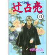 辻占売（分冊版） 【第21話】（ぶんか社） [電子書籍]
