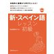 新・スペイン語レッスン 初級（スリーエーネットワーク） [電子書籍]