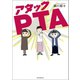 アタックPTA（朝日新聞出版） [電子書籍]