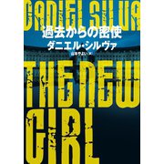 過去からの密使（ハーパーコリンズ・ジャパン） [電子書籍]
