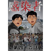 感染者 第46話（A-WAGON） [電子書籍]