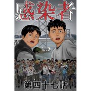 感染者 第47話（A-WAGON） [電子書籍]