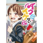 イクにイケない 第6話（A-WAGON） [電子書籍]