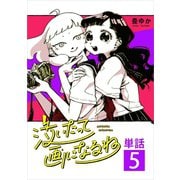 泣いたって画になるね【単話】 5（小学館） [電子書籍]