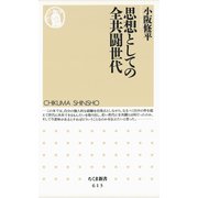 思想としての全共闘世代（筑摩書房） [電子書籍]