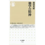 独学の精神（筑摩書房） [電子書籍]