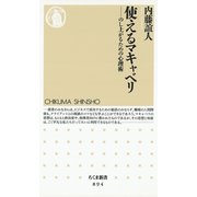 使えるマキャベリ ―のし上がるための心理術（筑摩書房） [電子書籍]