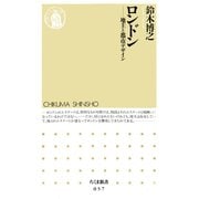 ロンドン ―地主と都市デザイン（筑摩書房） [電子書籍]