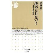 決められない！ ―優柔不断の病理（筑摩書房） [電子書籍]