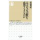 人はなぜ宗教を必要とするのか（筑摩書房） [電子書籍]