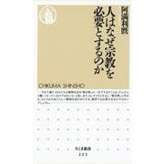 人はなぜ宗教を必要とするのか（筑摩書房） [電子書籍]