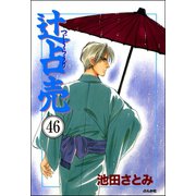 辻占売（分冊版） 【第46話】（ぶんか社） [電子書籍]