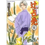 辻占売（分冊版） 【第91話】（ぶんか社） [電子書籍]