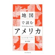 地図で読むアメリカ（朝日新聞出版） [電子書籍]