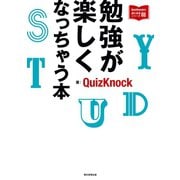 QuizKnockの課外授業シリーズ（1） 勉強が楽しくなっちゃう本（朝日新聞出版） [電子書籍]