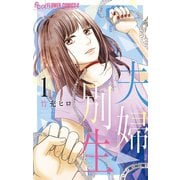 夫婦別生 1（小学館） [電子書籍]